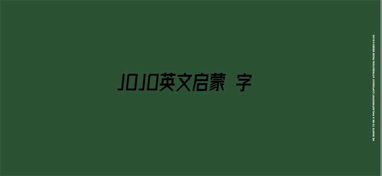 JOJO英文启蒙 字母歌